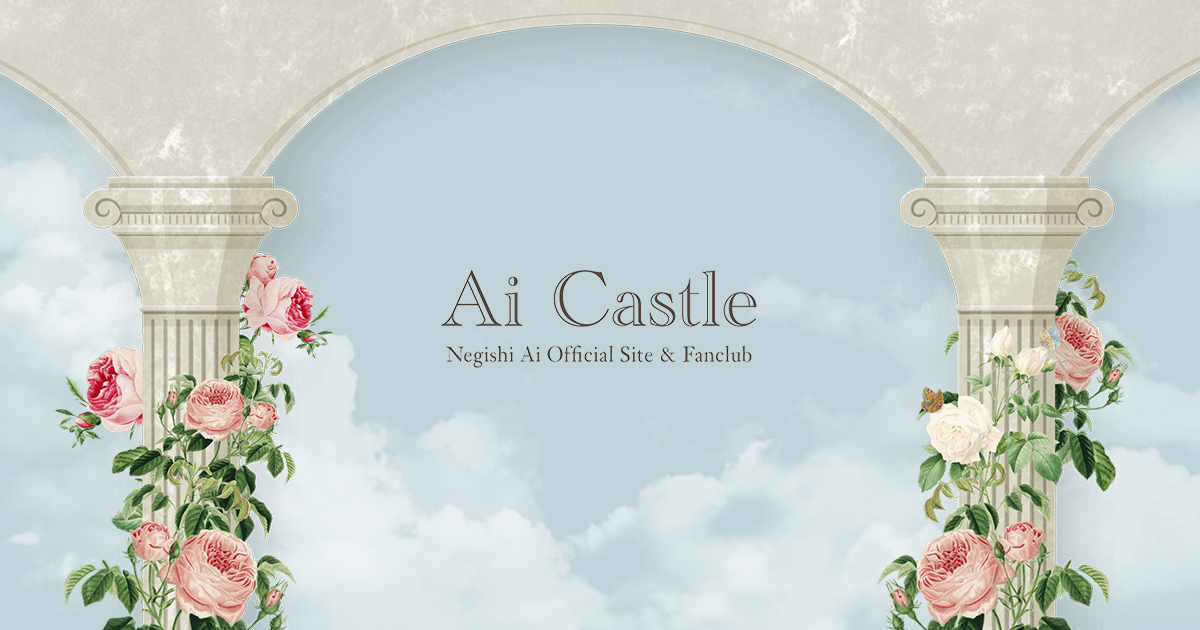 NEWS一覧 | 根岸愛オフィシャルファンクラブ「Ai Castle」