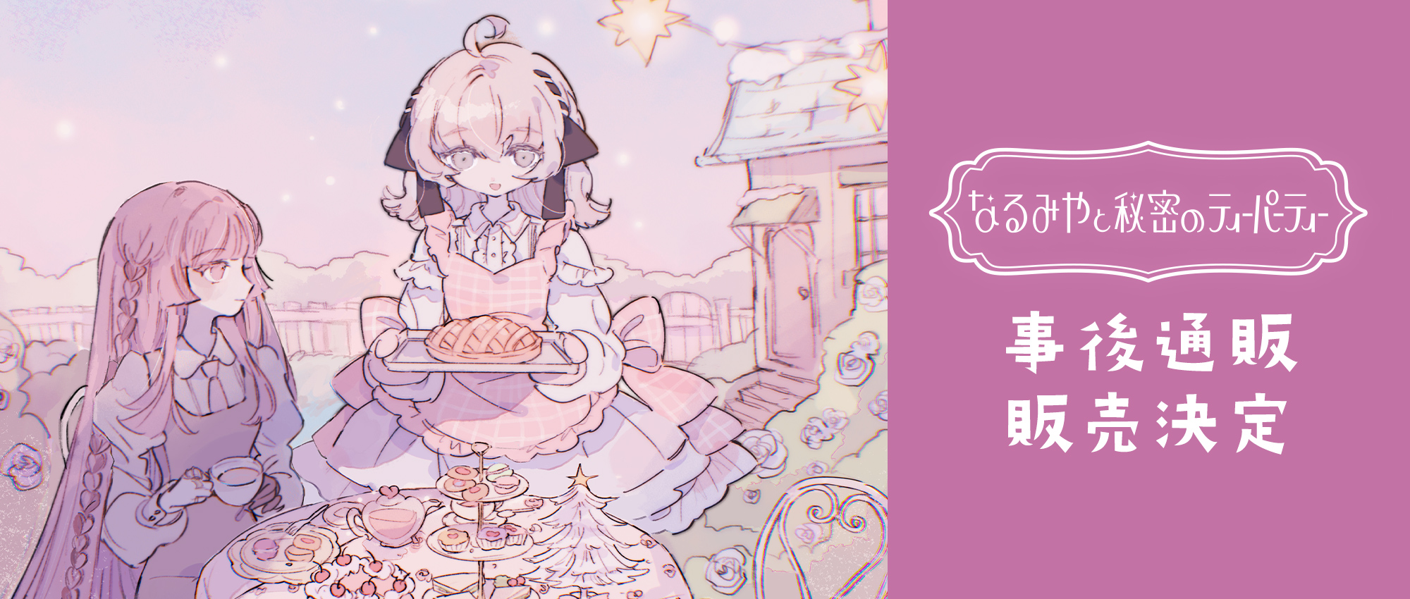 ティーパーティー事後通販