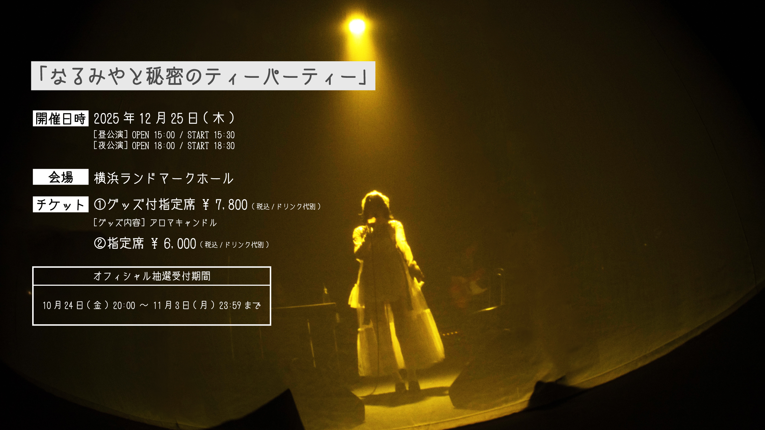 <オフィシャル>なるみやと秘密のティーパーティー