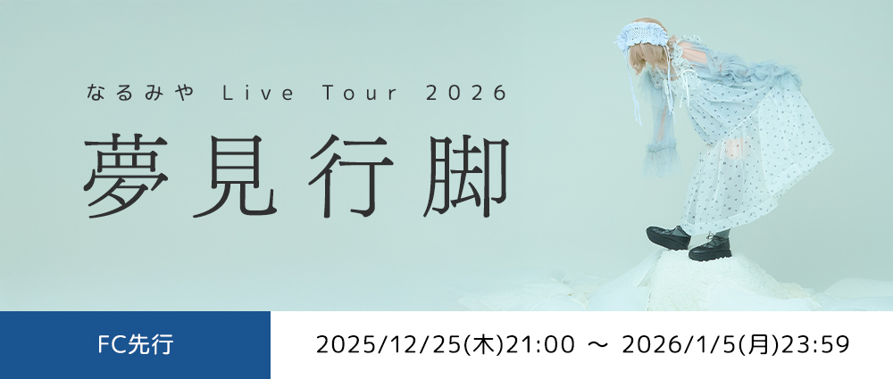 【FC先行】夢見行脚