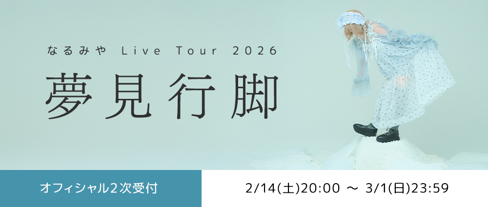 【オフィシャル２次先行】夢見行脚