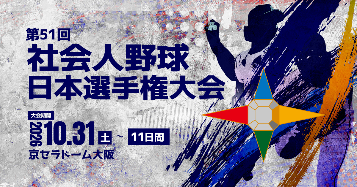 第51回社会人野球日本選手権大会メインビジュアル