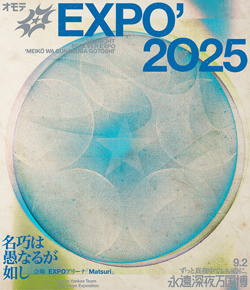 オモテEXPO 1970-2025